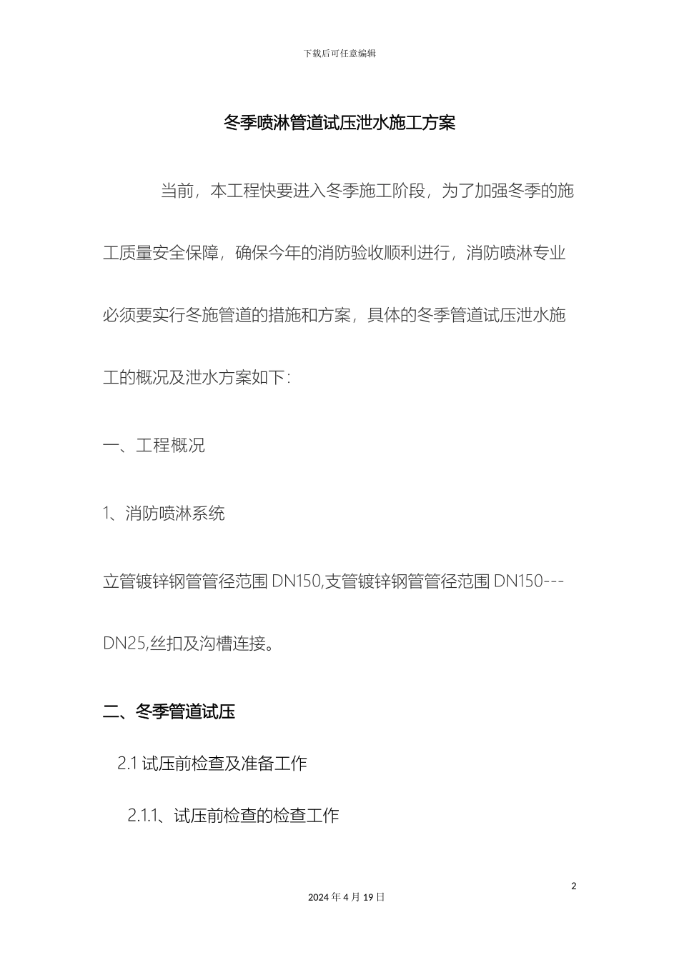 冬季喷淋管道试压泄水施工方案_第2页