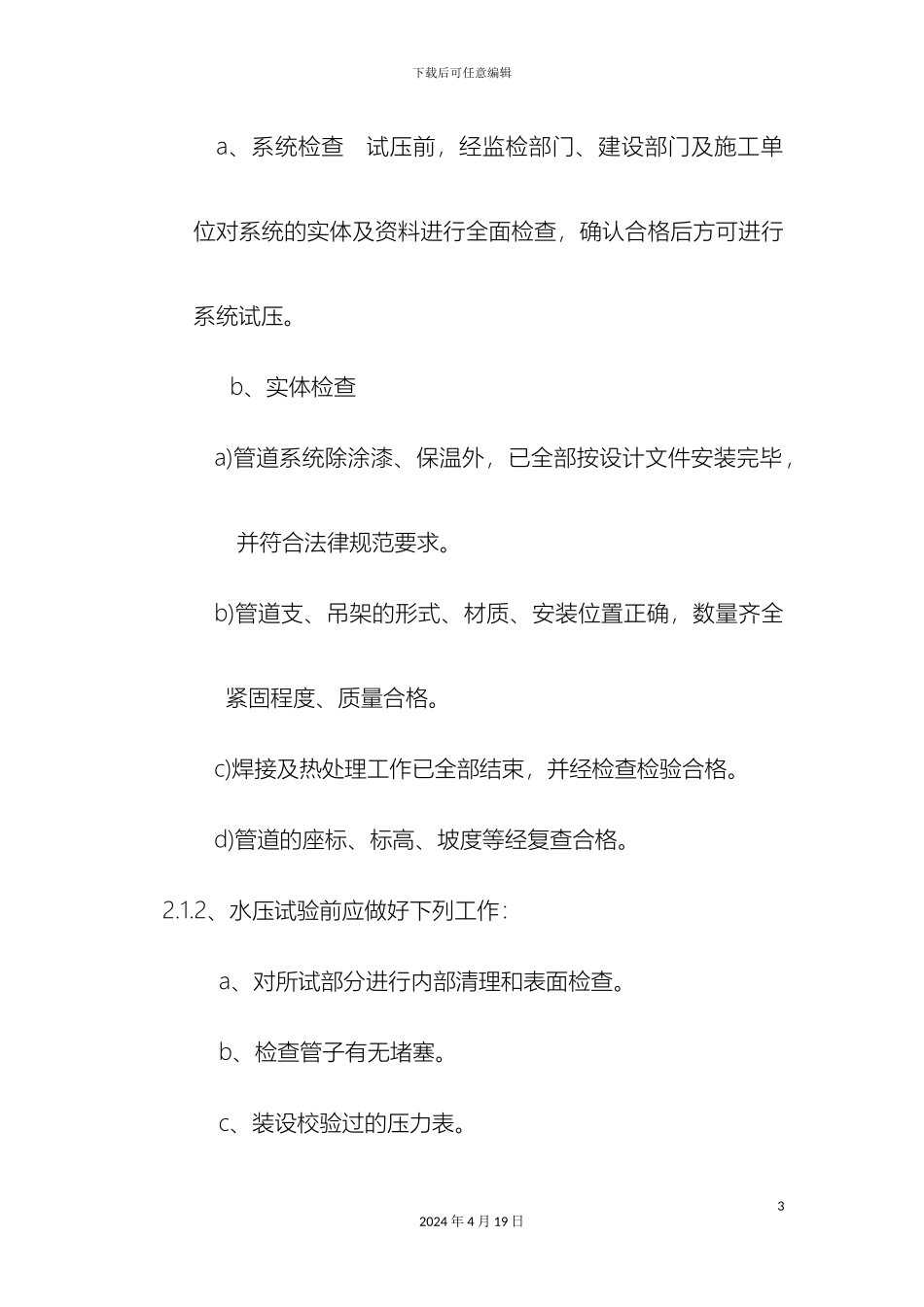 冬季喷淋管道试压泄水施工方案_第3页