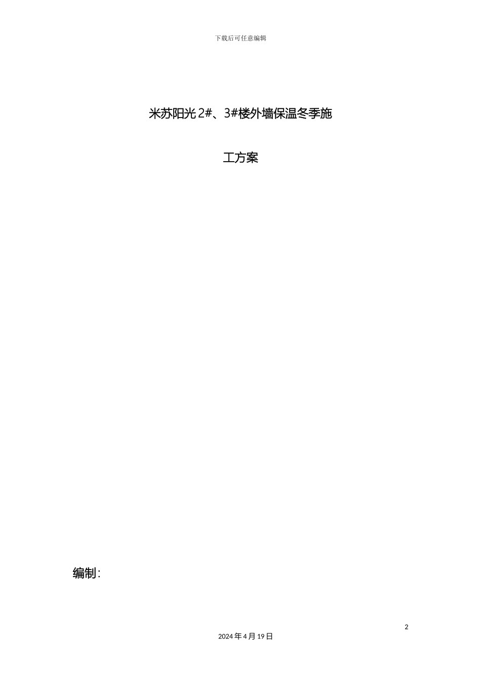 冬季外墙保温施工方案_第2页