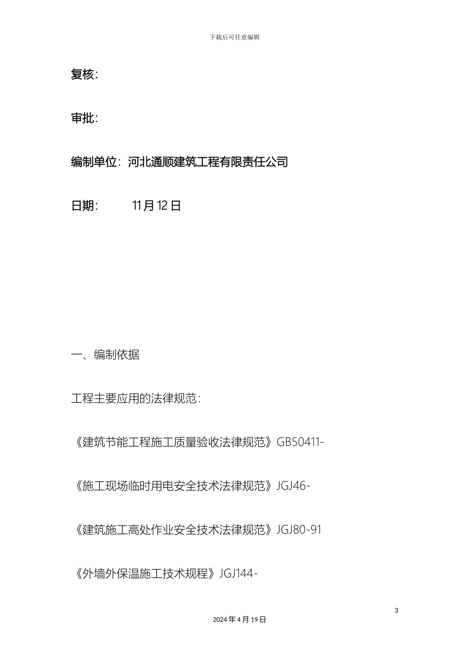 冬季外墙保温施工方案_第3页