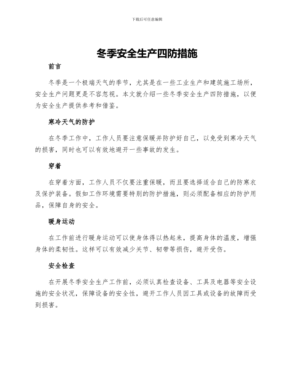 冬季安全生产四防措施_第1页
