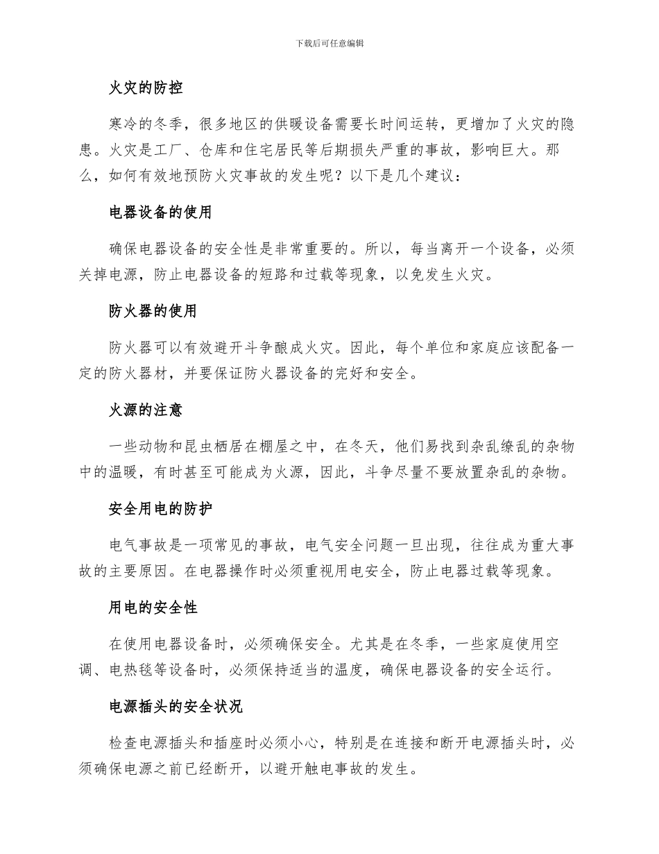 冬季安全生产四防措施_第2页