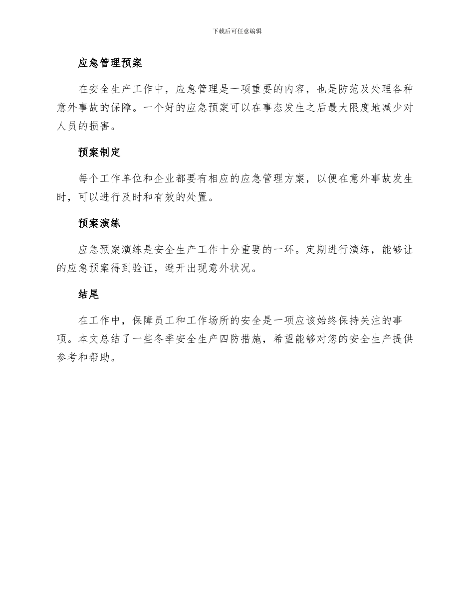 冬季安全生产四防措施_第3页