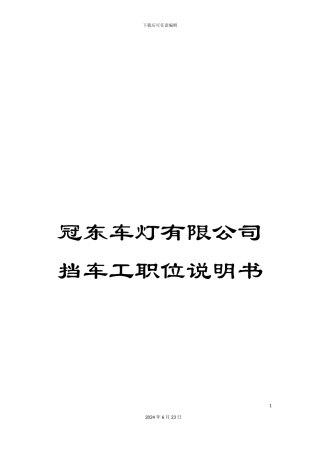 冠东车灯有限公司挡车工职位说明书