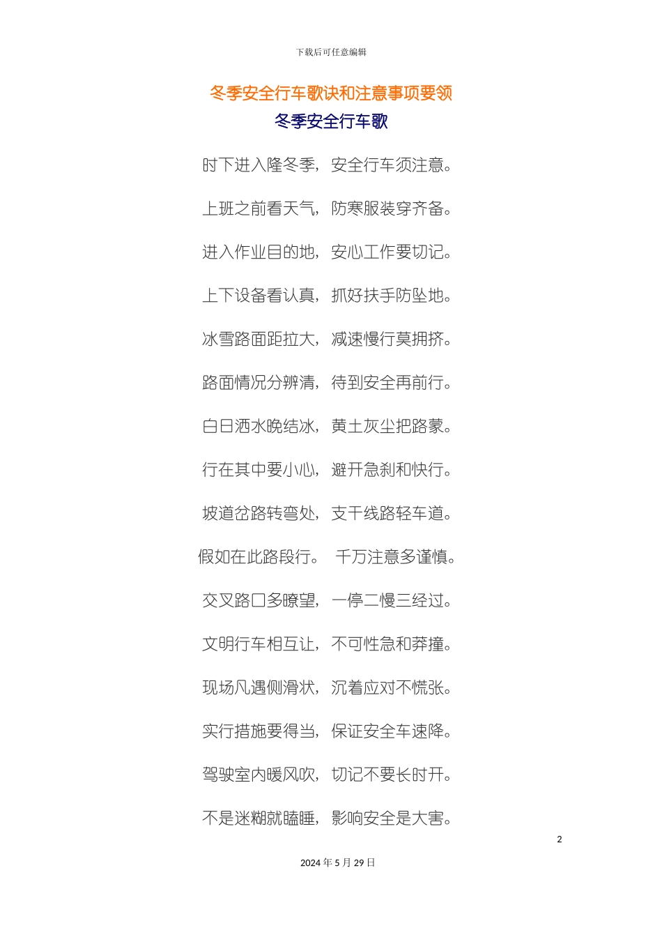 冬季安全行车歌诀和注意事项要领_第2页