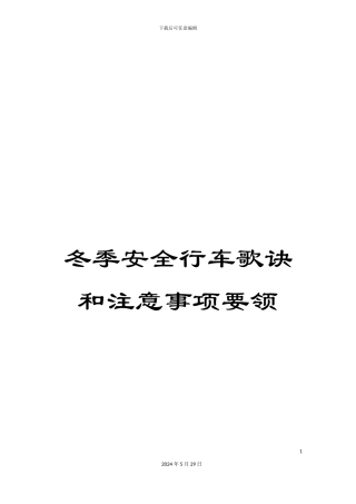 冬季安全行车歌诀和注意事项要领