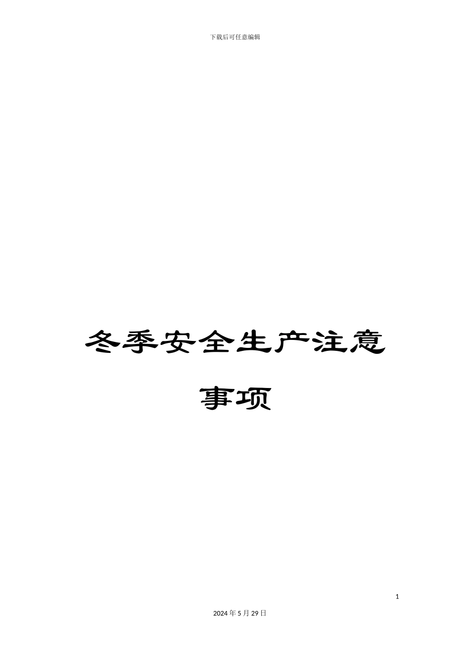 冬季安全生产注意事项_第1页