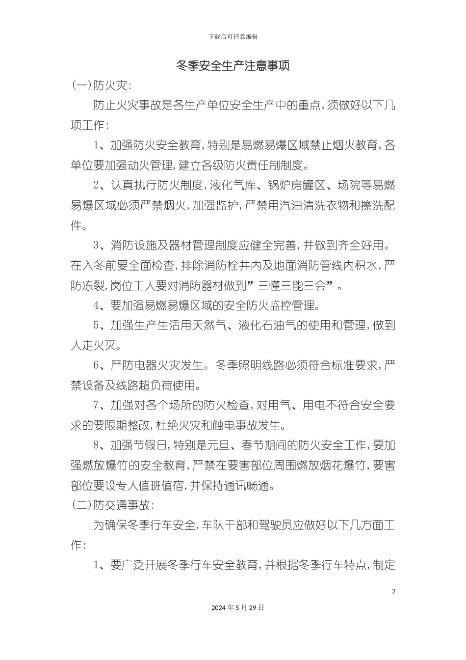 冬季安全生产注意事项_第2页