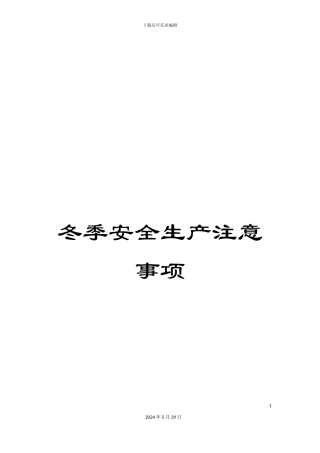 冬季安全生产注意事项