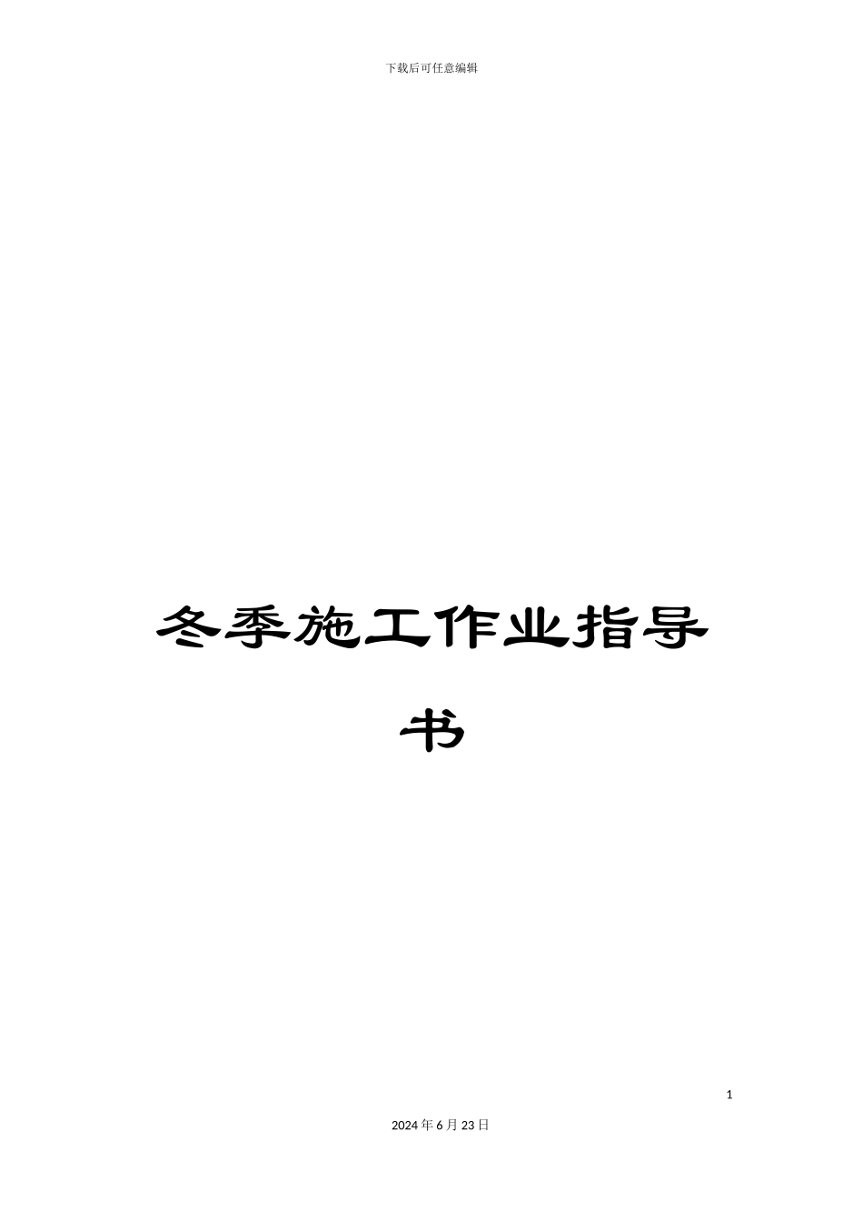 冬季施工作业指导书_第1页