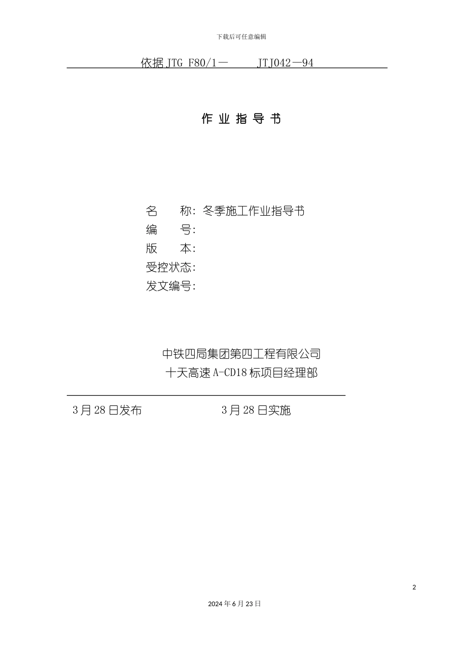 冬季施工作业指导书_第2页
