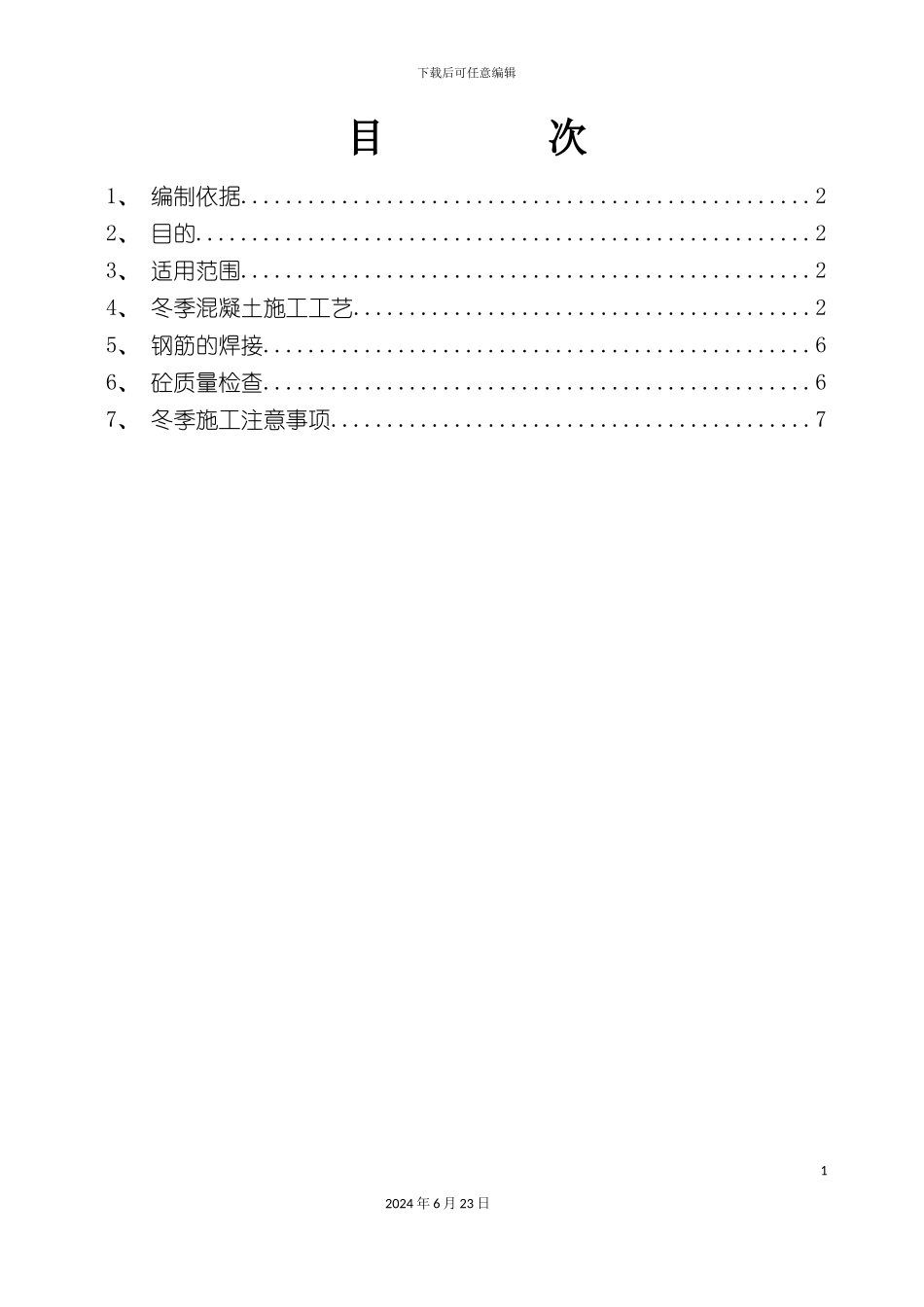 冬季施工作业指导书_第3页