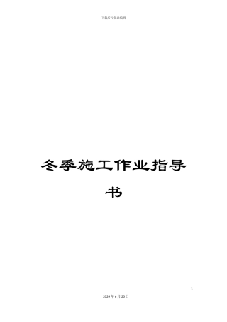 冬季施工作业指导书