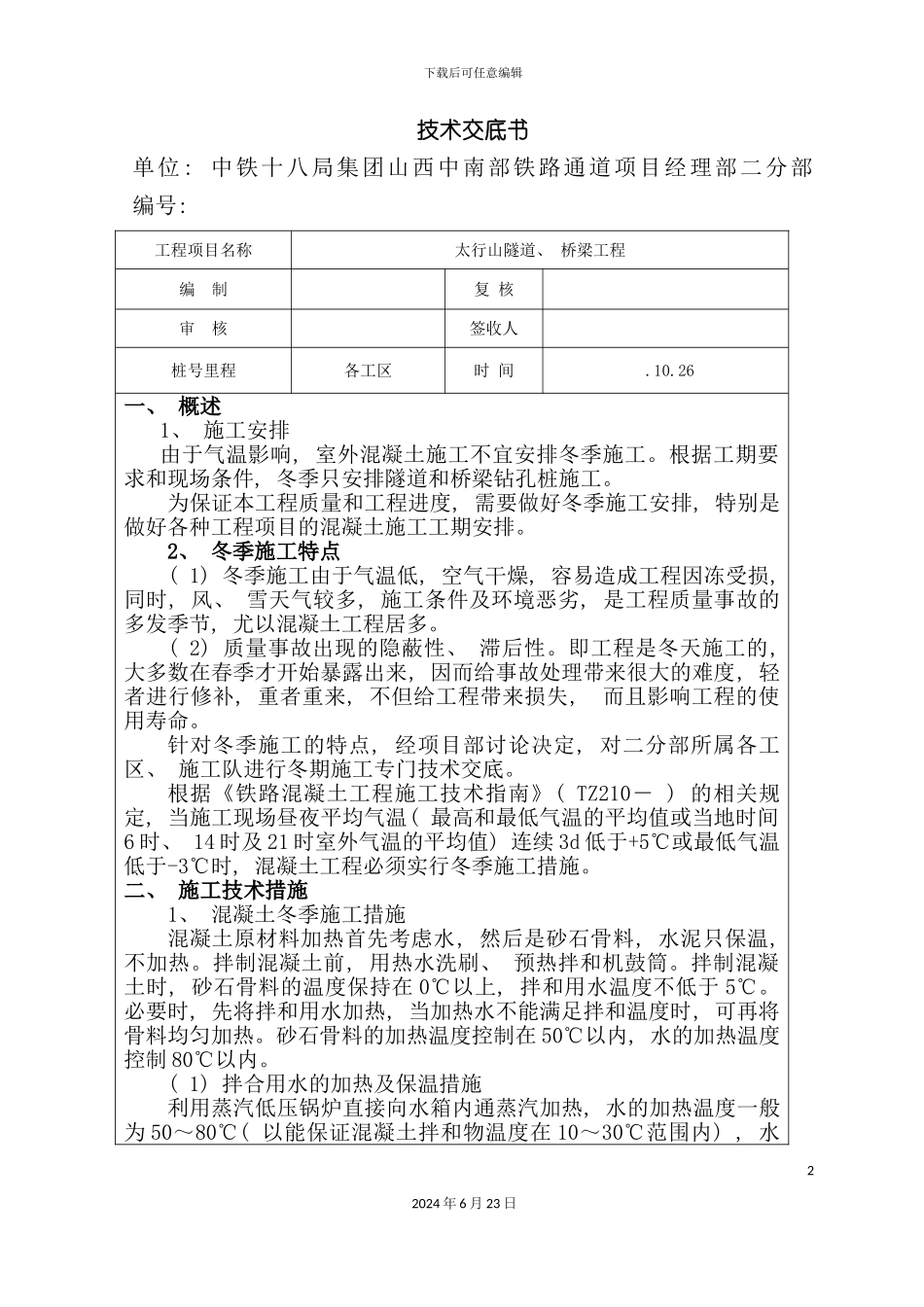冬季施工保温措施技术交底_第2页