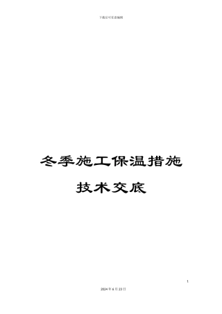 冬季施工保温措施技术交底
