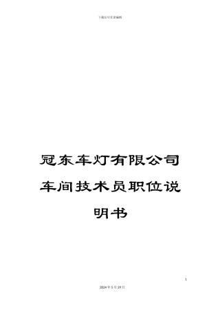 冠东车灯有限公司车间技术员职位说明书