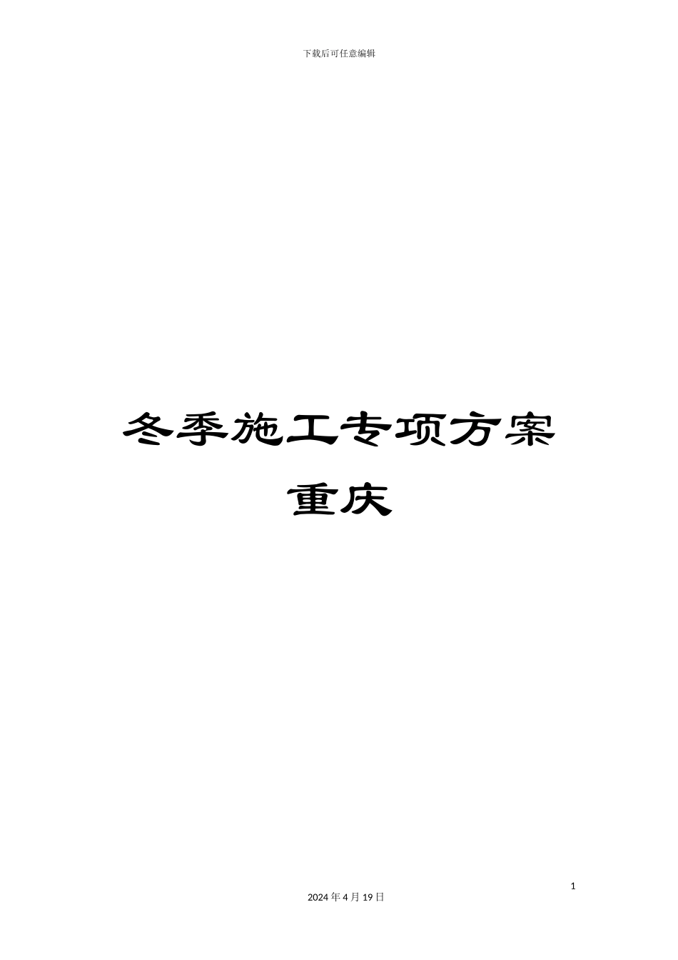 冬季施工专项方案重庆_第1页