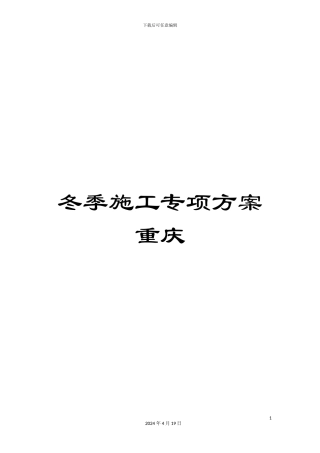 冬季施工专项方案重庆