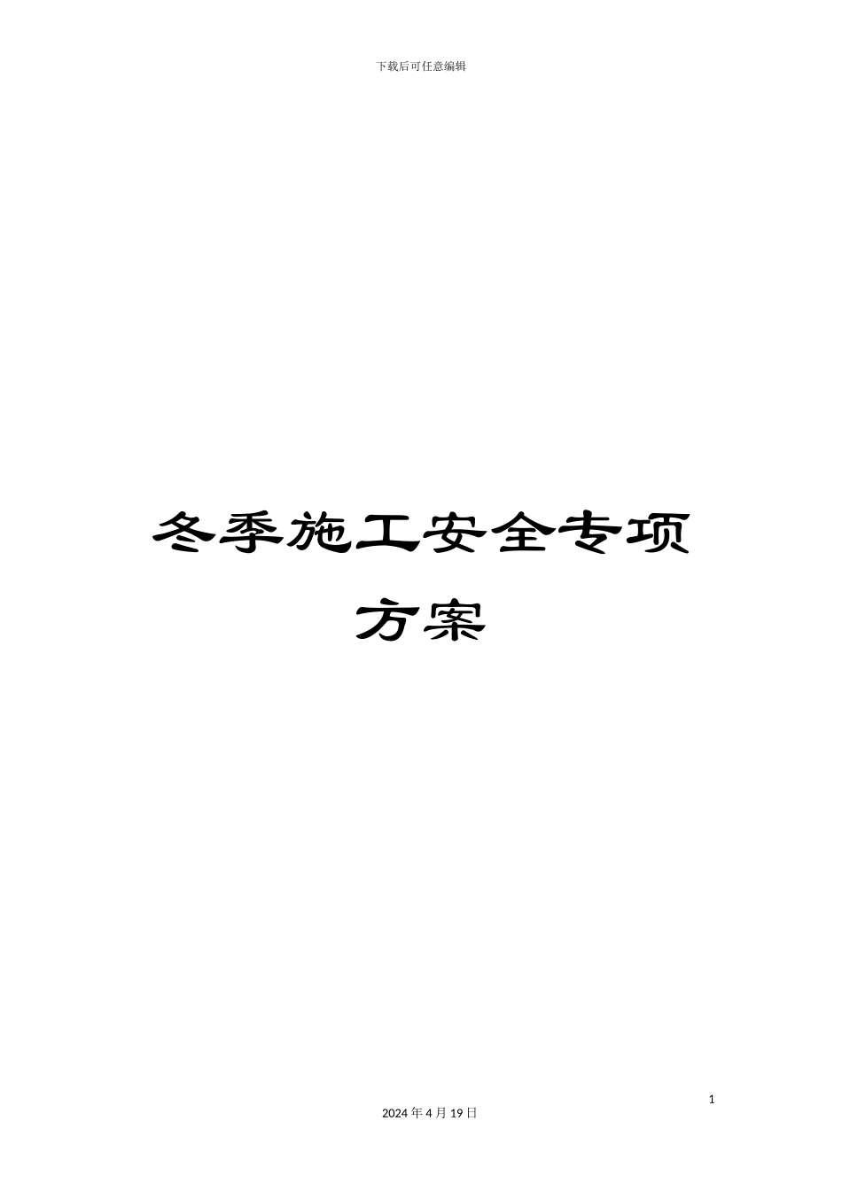 冬季施工安全专项方案_第1页