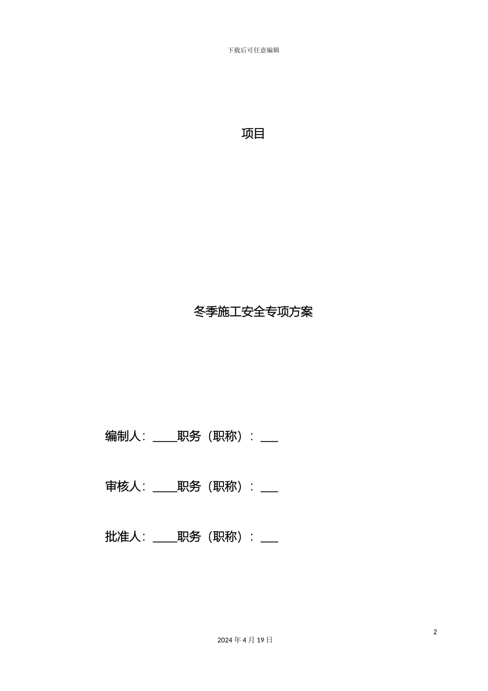 冬季施工安全专项方案_第2页