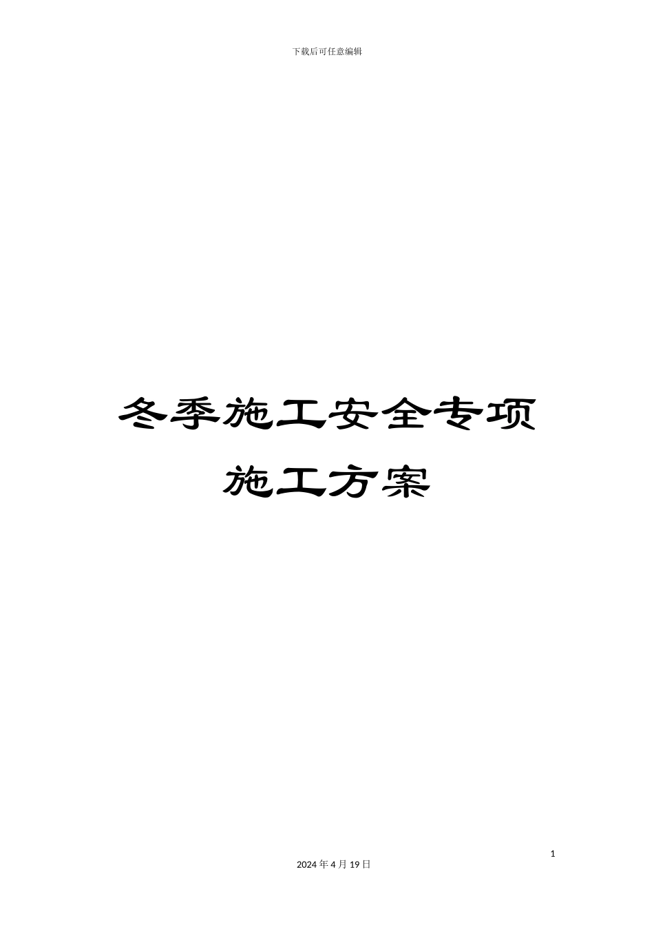 冬季施工安全专项施工方案_第1页