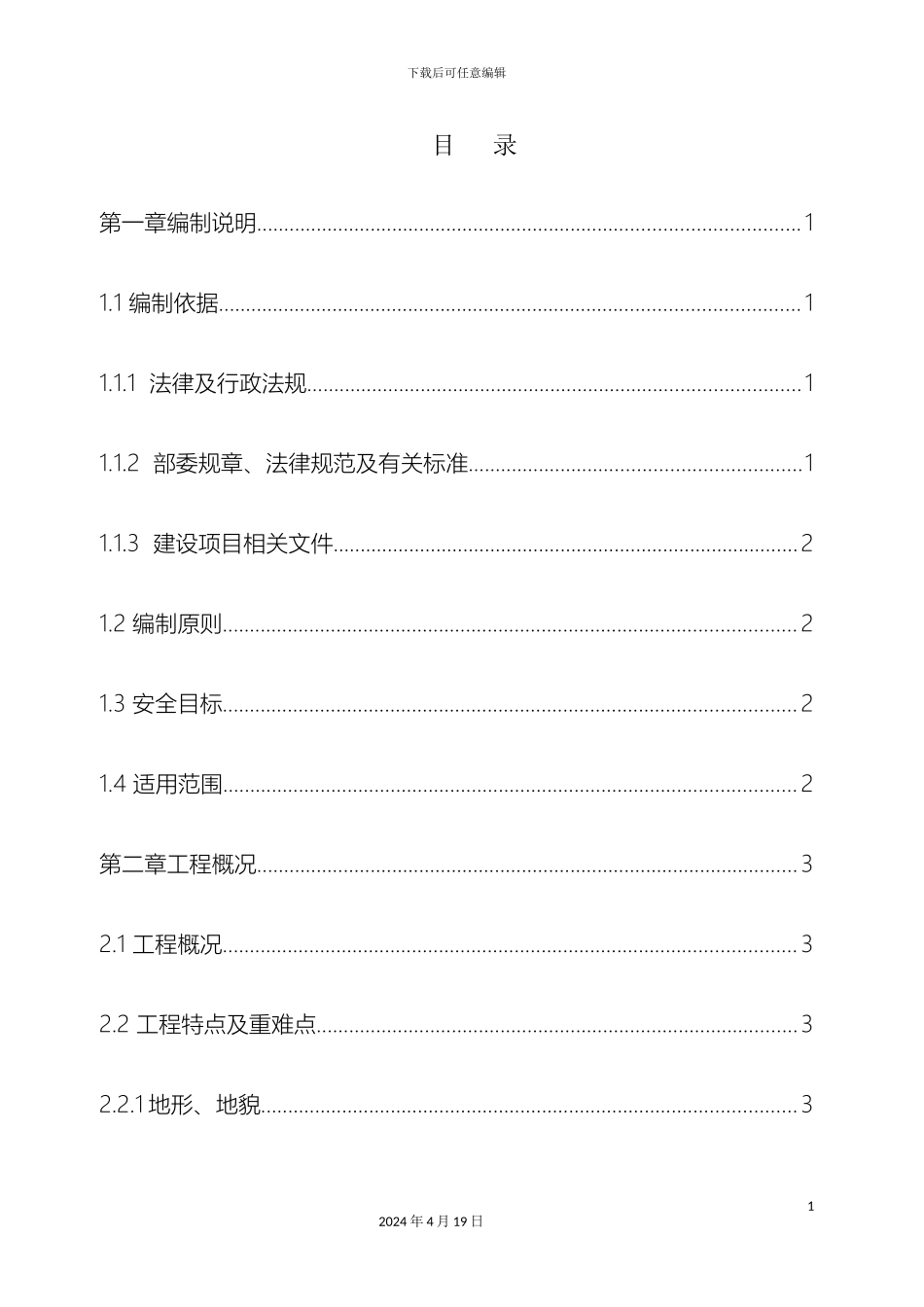 冬季施工安全专项施工方案_第3页