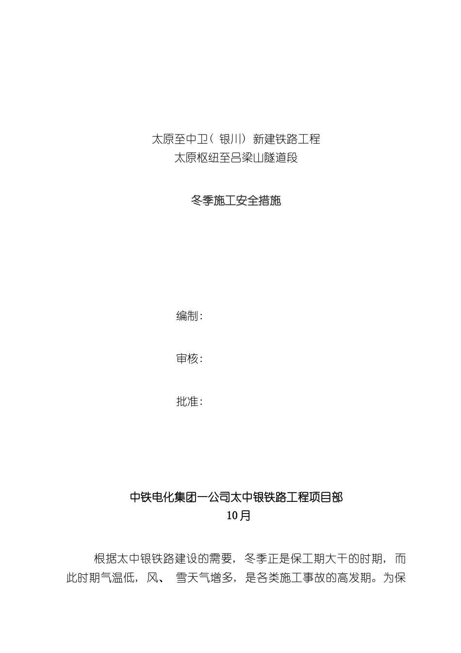 冬季施工安全措施太中银_第2页