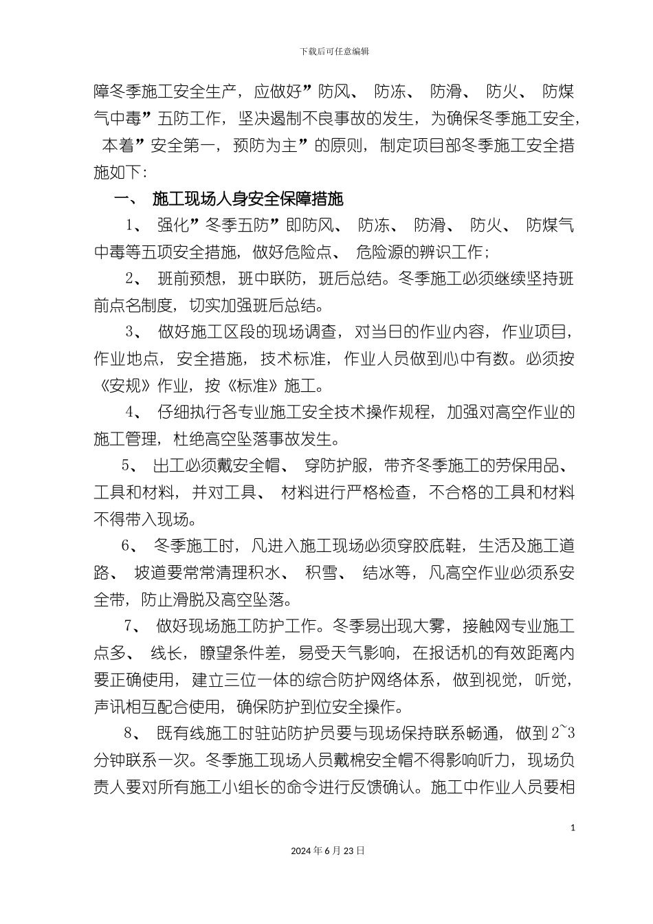 冬季施工安全措施太中银_第3页