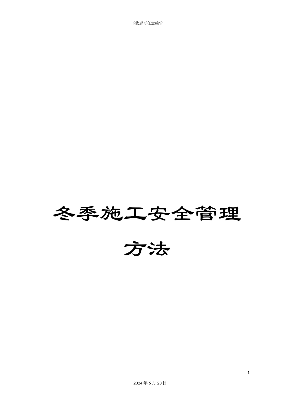 冬季施工安全管理方法_第1页