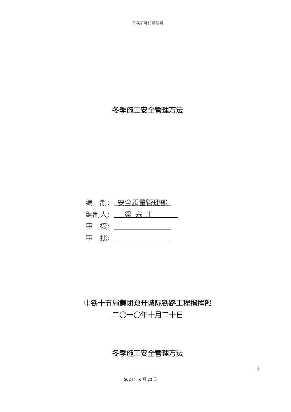 冬季施工安全管理方法_第2页