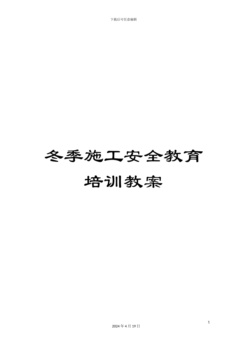 冬季施工安全教育培训教案_第1页