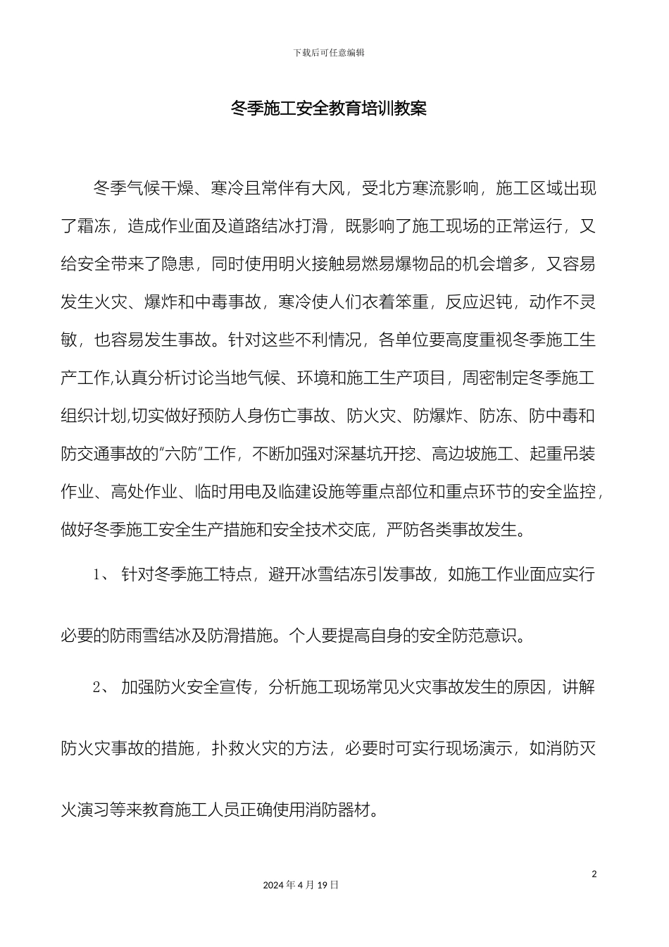 冬季施工安全教育培训教案_第2页