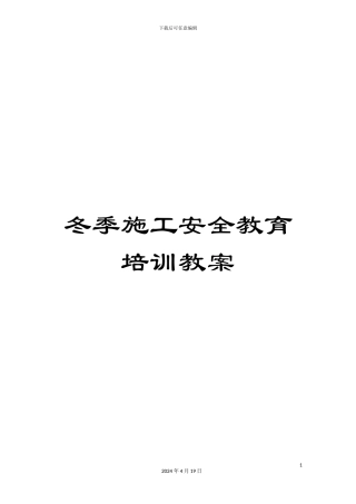 冬季施工安全教育培训教案