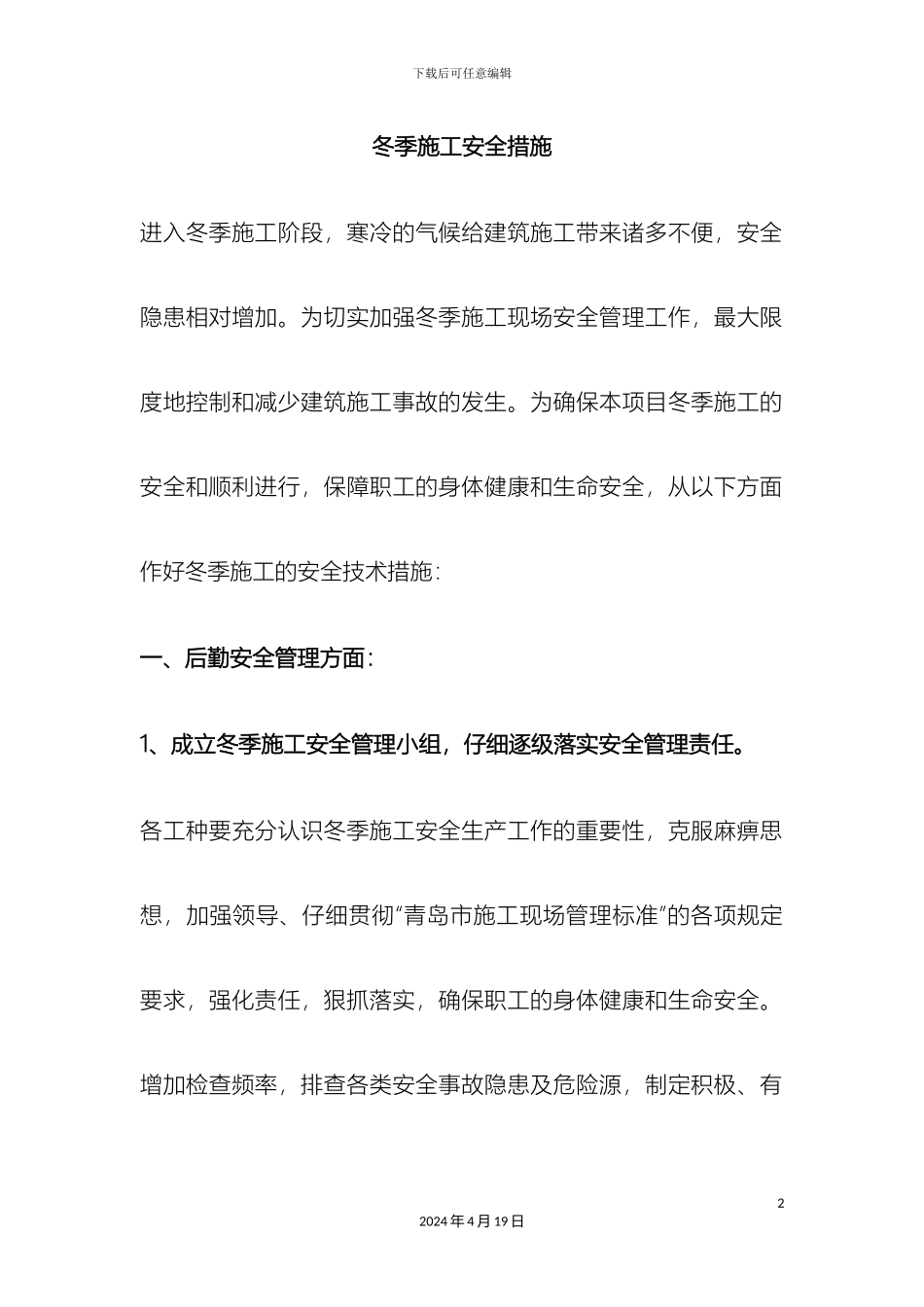 冬季施工安全措施_第2页