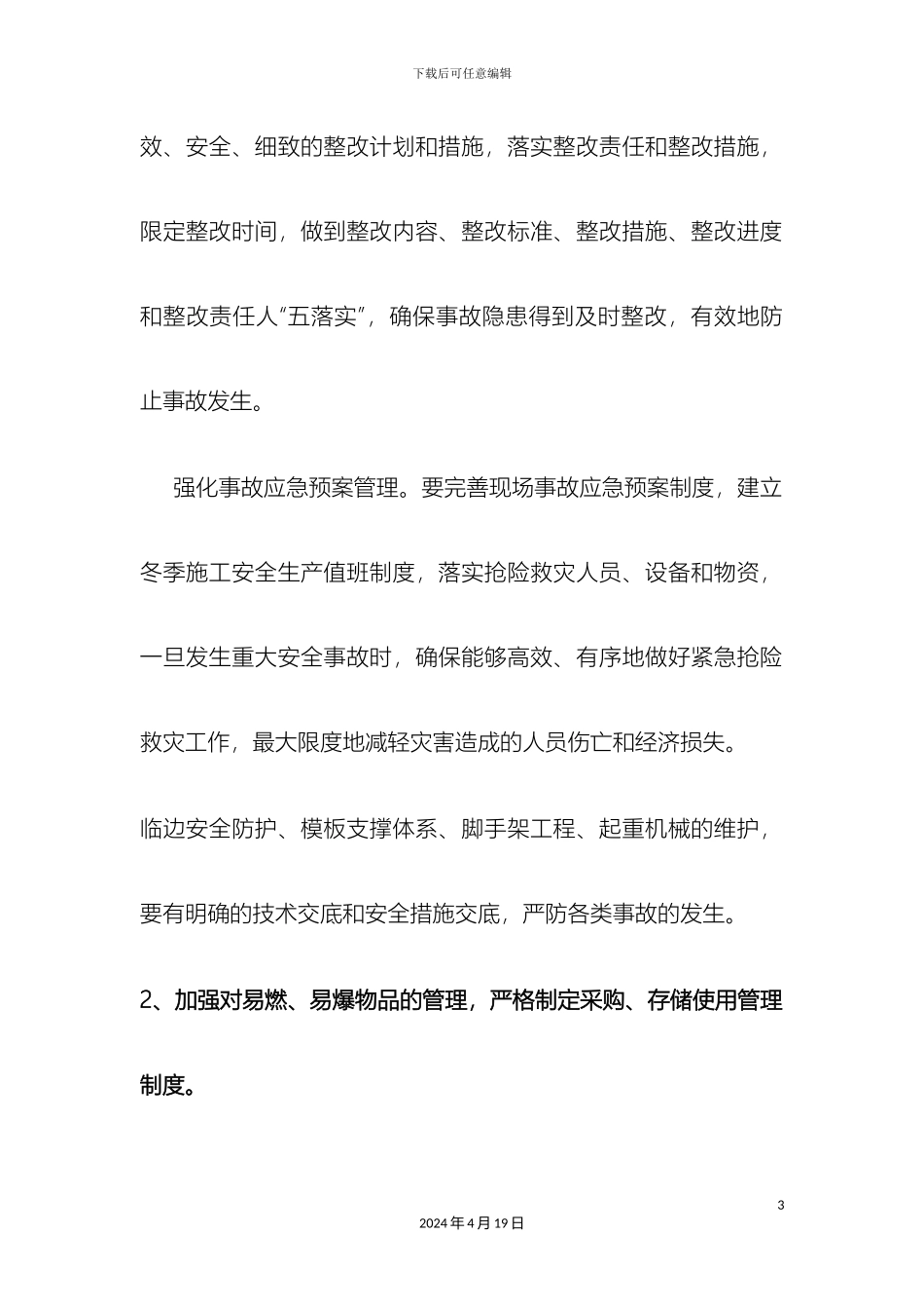 冬季施工安全措施_第3页