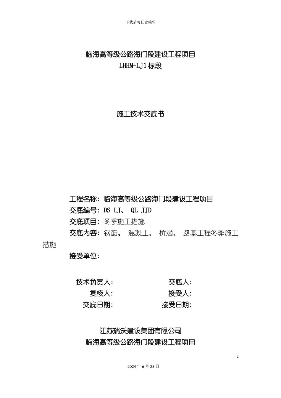 冬季施工技术交底全_第2页