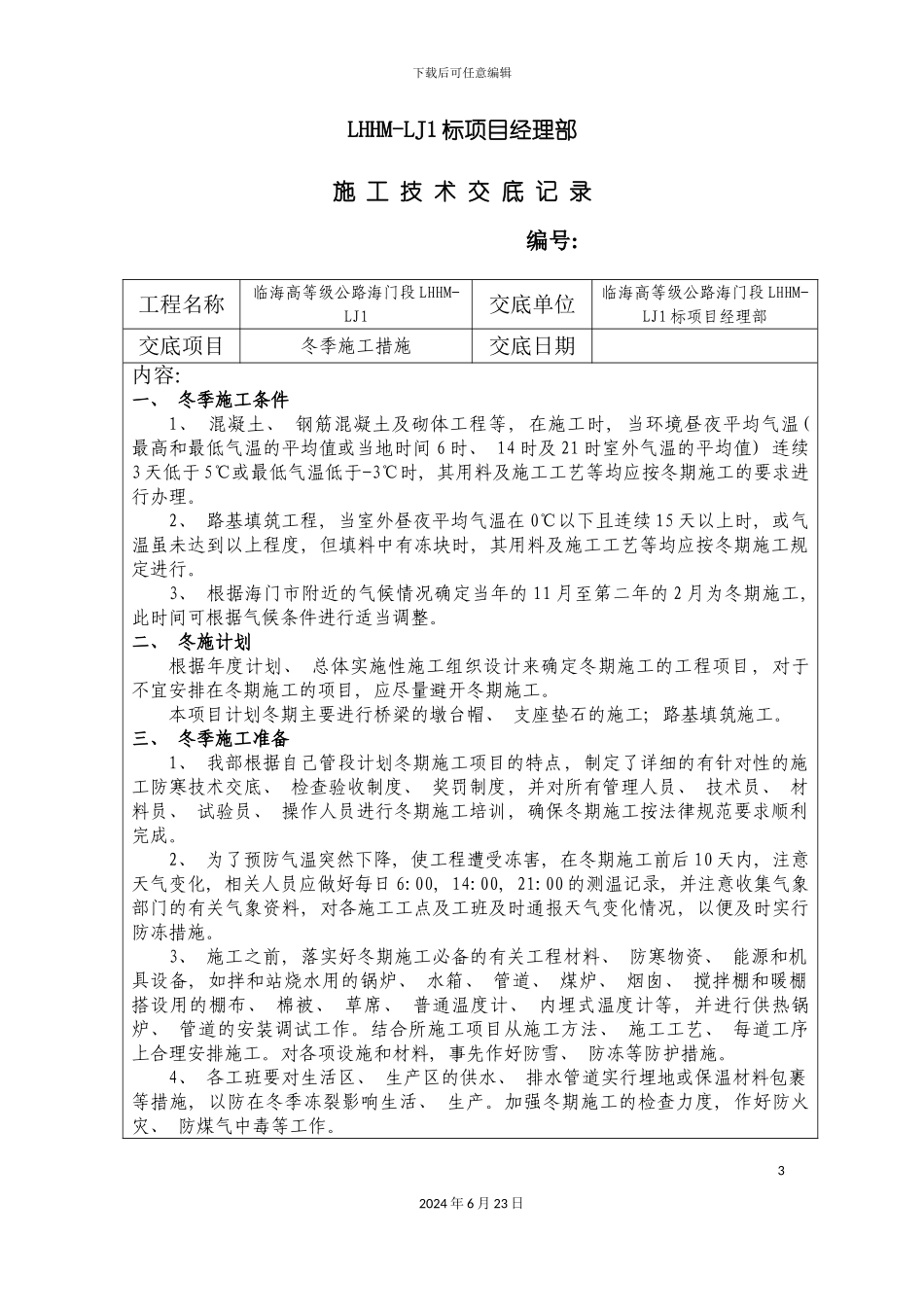 冬季施工技术交底全_第3页