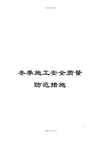 冬季施工安全质量防范措施