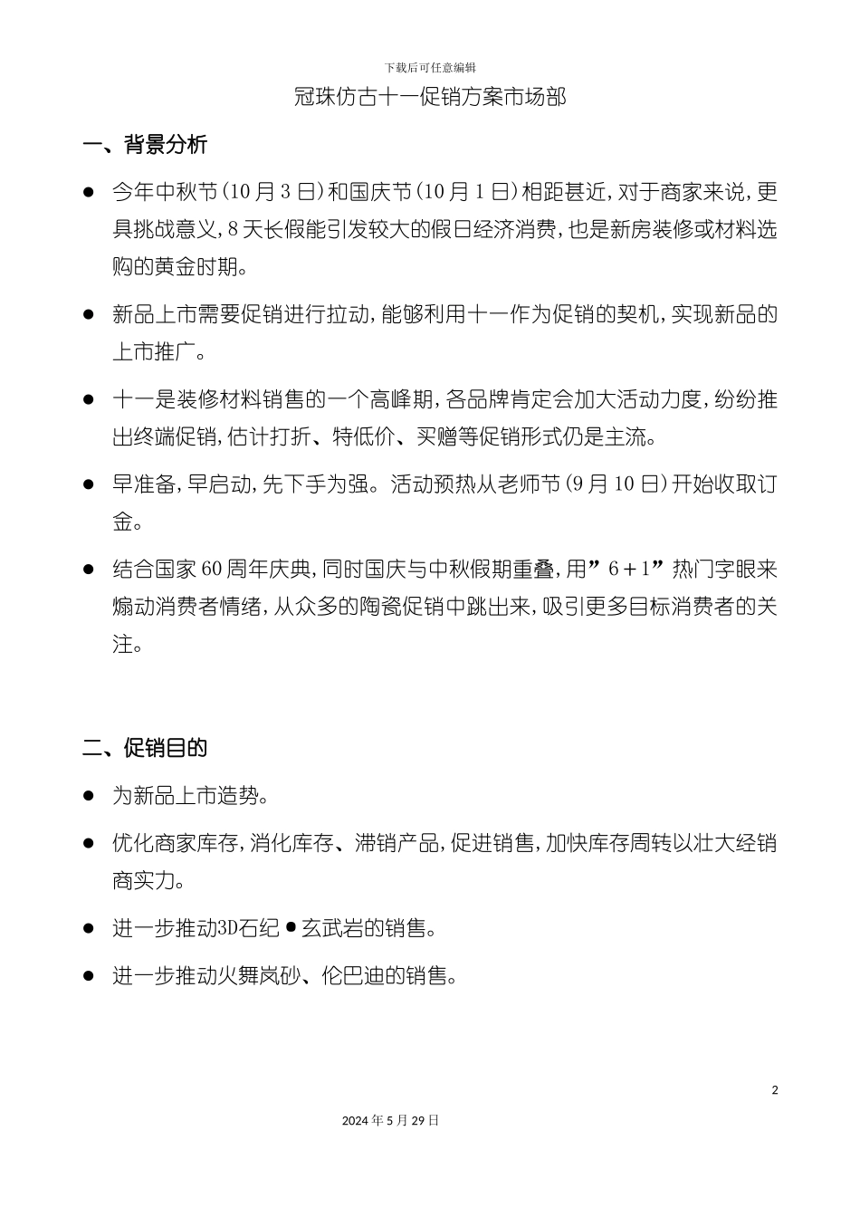 冠珠仿古十一促销方案市场部_第2页
