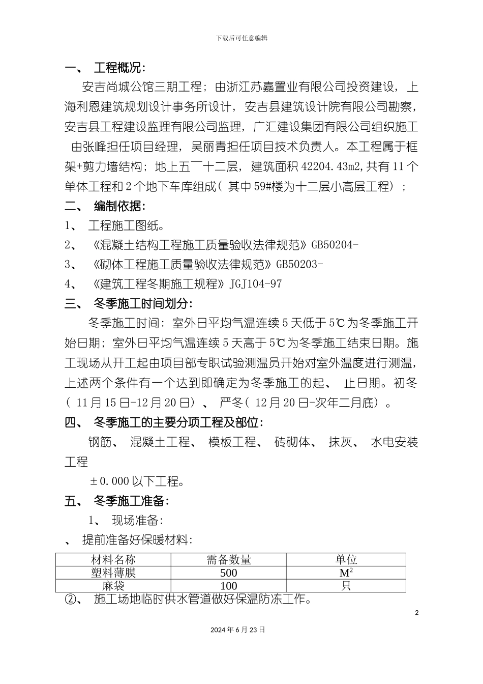 冬季专项施工方案三期_第2页