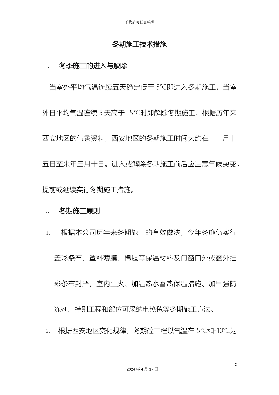 冬季施工技术措施_第2页