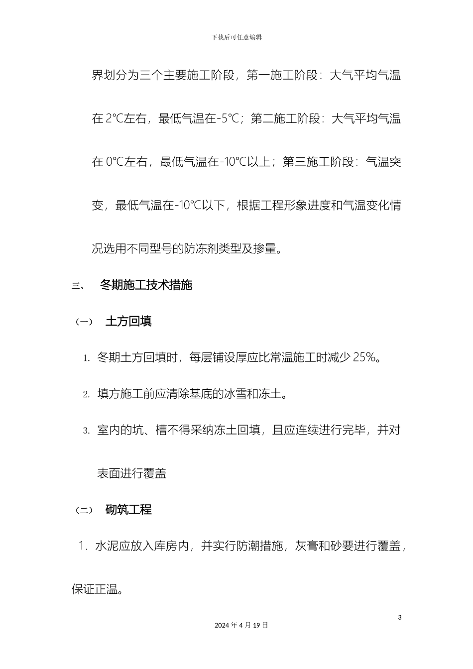 冬季施工技术措施_第3页