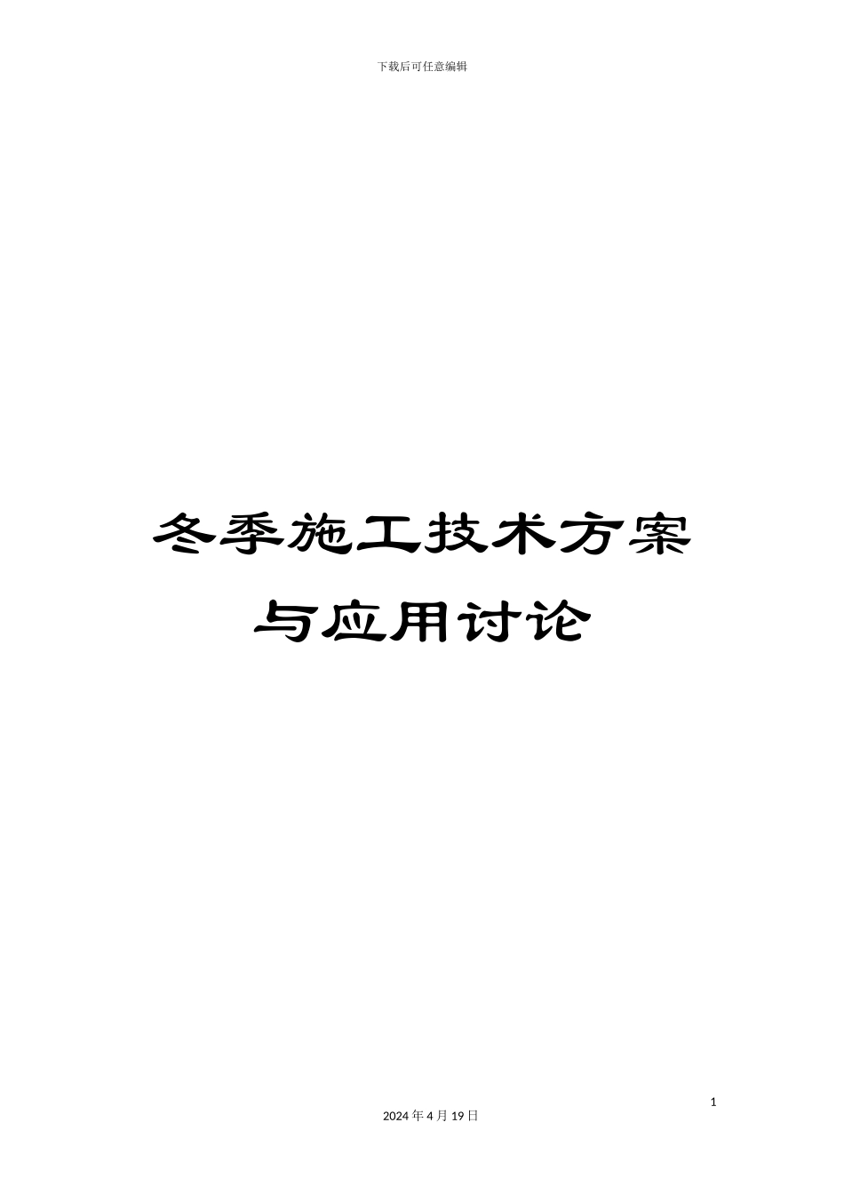 冬季施工技术方案与应用研究_第1页