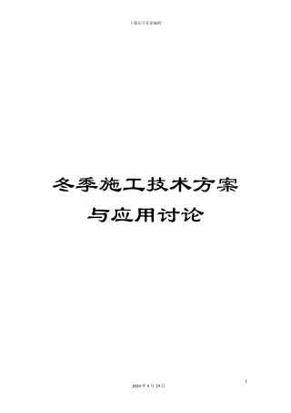 冬季施工技术方案与应用研究