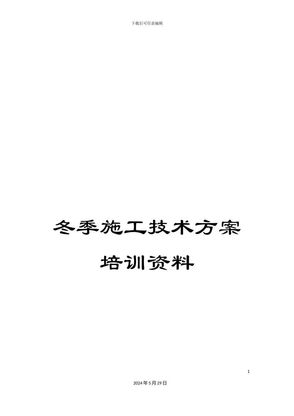 冬季施工技术方案培训资料_第1页