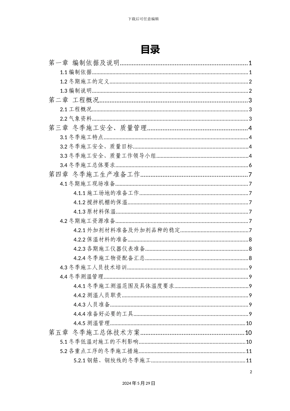 冬季施工技术方案培训资料_第2页
