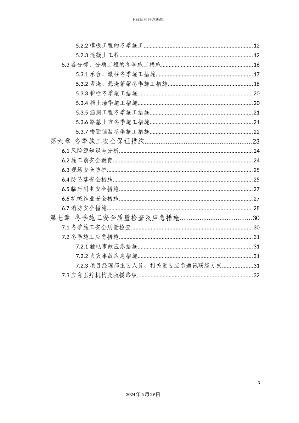 冬季施工技术方案培训资料_第3页