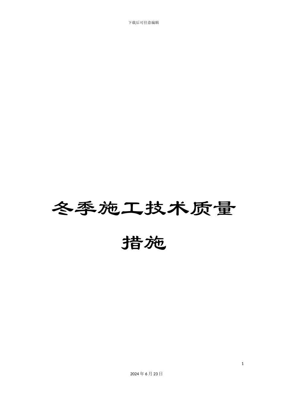 冬季施工技术质量措施_第1页