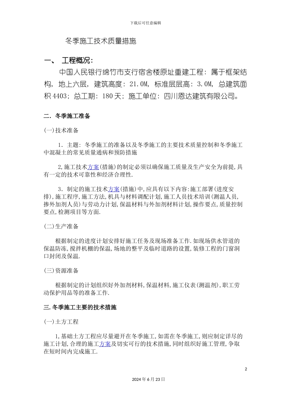 冬季施工技术质量措施_第2页