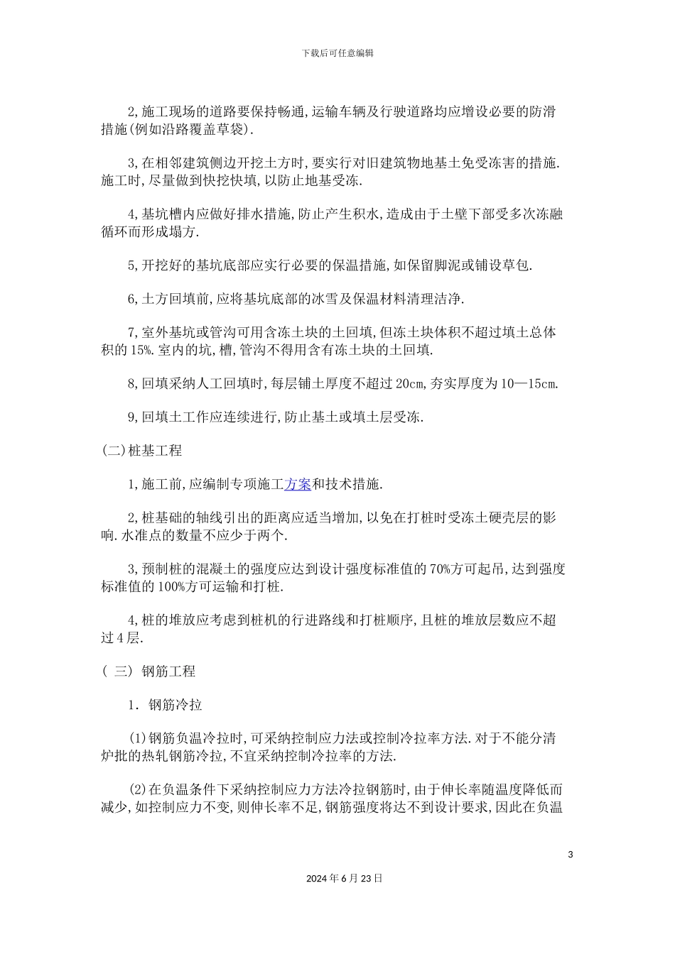 冬季施工技术质量措施_第3页